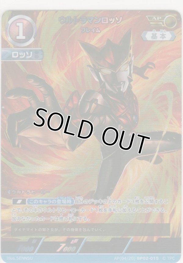 画像1: ウルトラマンロッソ フレイム≪ＡＰ≫