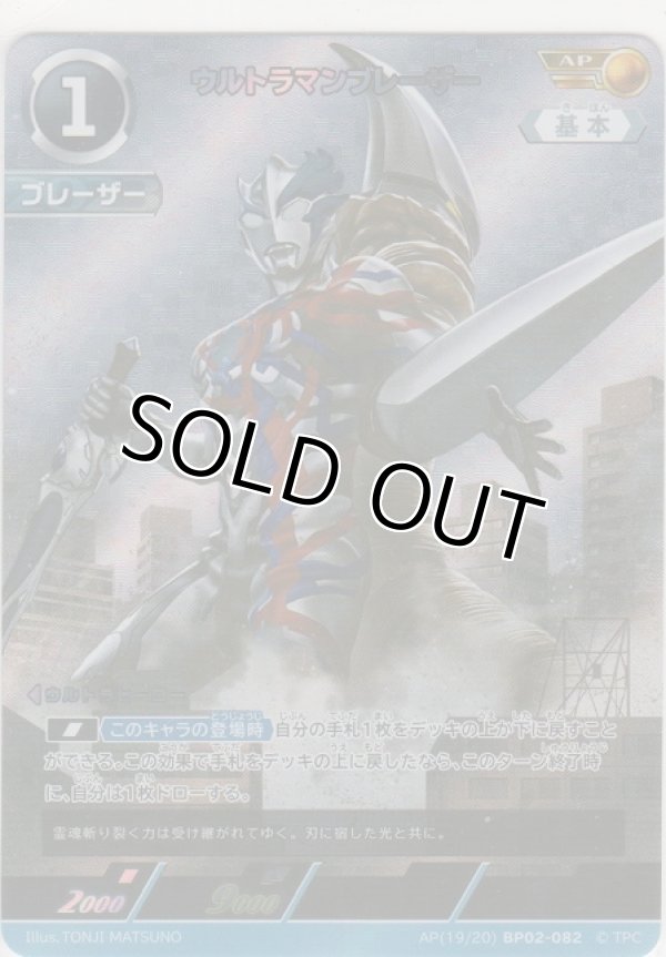 画像1: ウルトラマンブレーザー≪ＡＰ≫