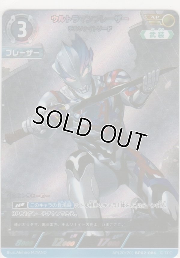 画像1: ウルトラマンブレーザー チルソナイトソード≪ＡＰ≫