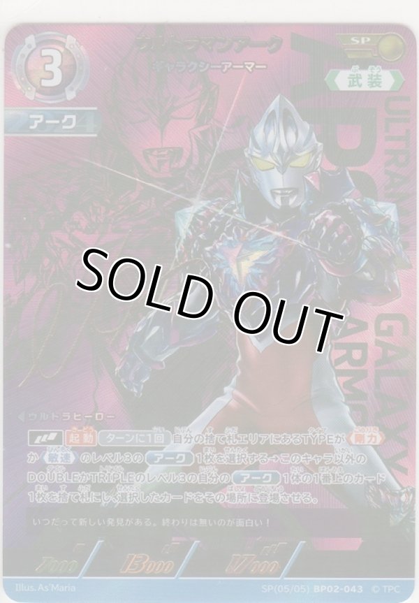 画像1: ウルトラマンアーク ギャラクシーアーマー≪ＳＰ≫
