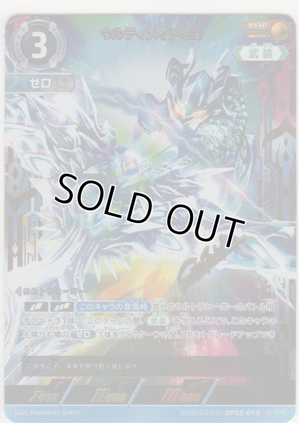 画像1: ウルティメイトゼロ≪ＳＳＳＰ≫