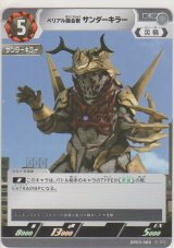 画像: ベリアル融合獣 サンダーキラー