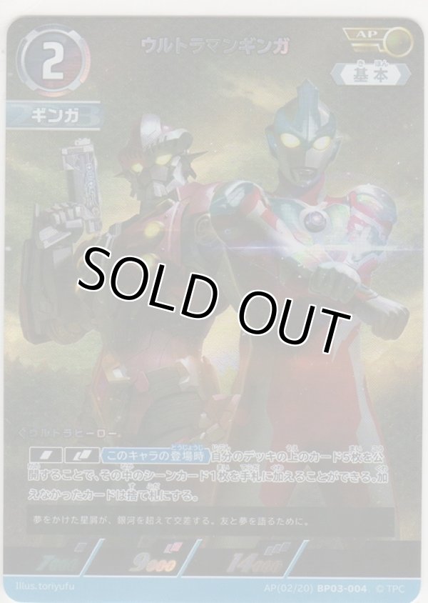 画像1: ウルトラマンギンガ≪ＡＰ≫