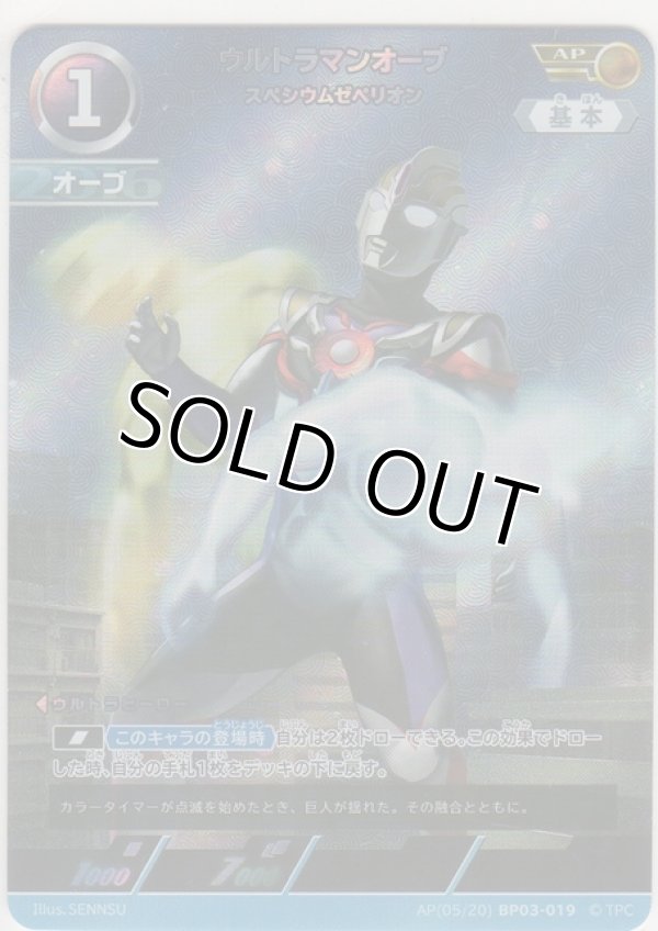 画像1: ウルトラマンオーブ スペシウムゼペリオン≪ＡＰ≫