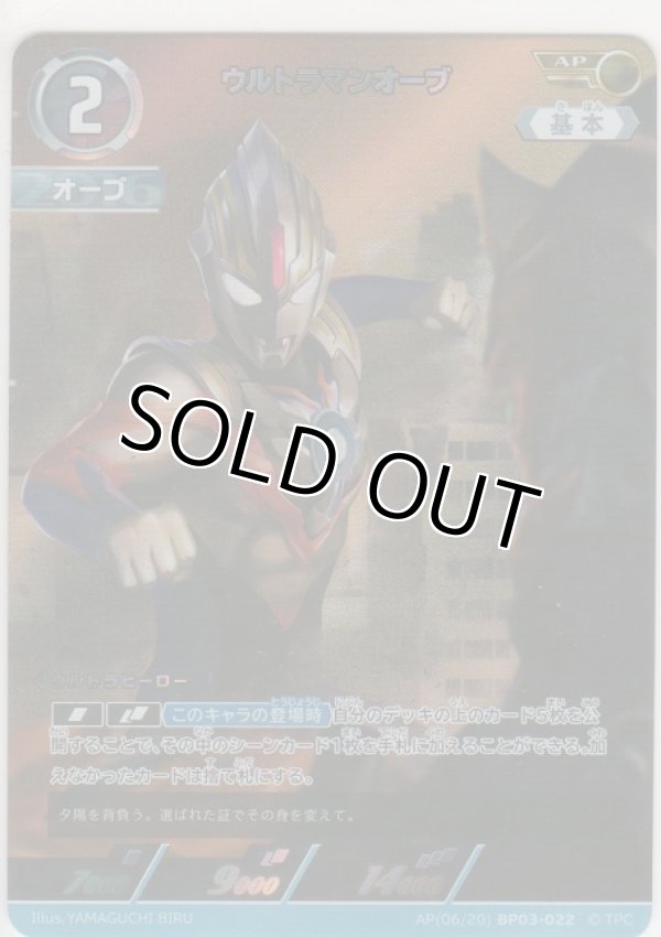 画像1: ウルトラマンオーブ≪ＡＰ≫