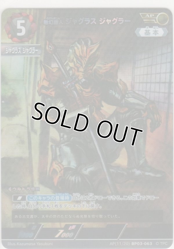 画像1: 無幻魔人 ジャグラス ジャグラー≪ＡＰ≫