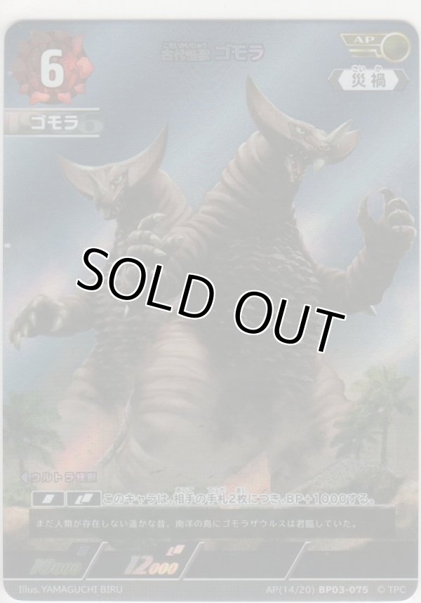 画像1: 古代怪獣 ゴモラ≪ＡＰ≫