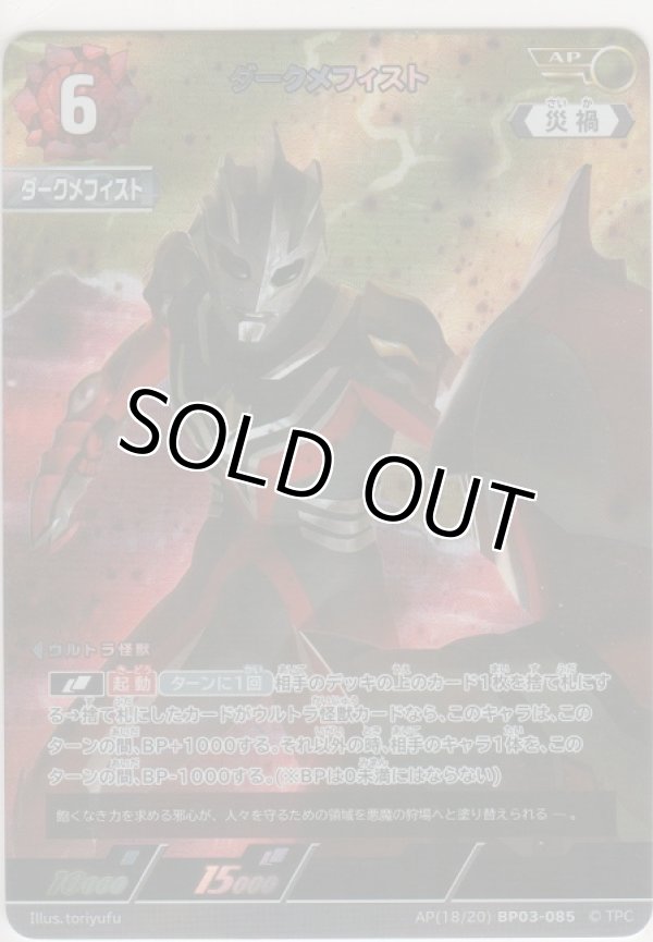 画像1: ダークメフィスト≪ＡＰ≫