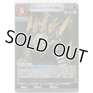 画像: メテオカイジュウ トライガロン