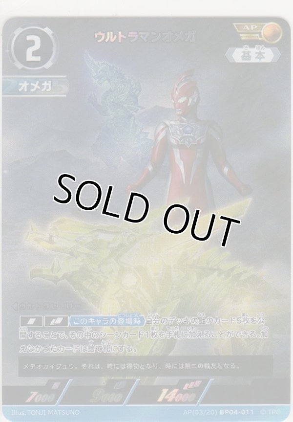 画像1: ウルトラマンオメガ≪ＡＰ≫