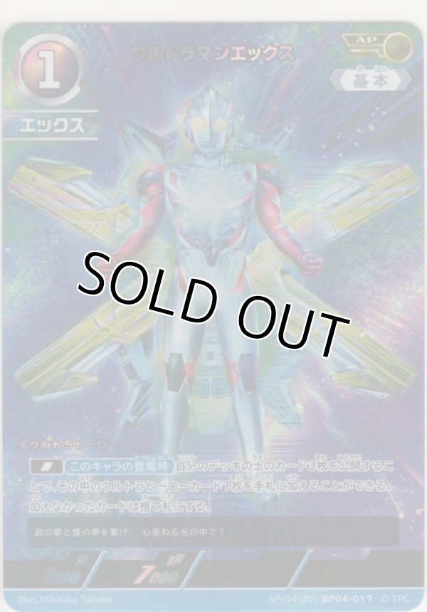 画像1: ウルトラマンエックス≪ＡＰ≫