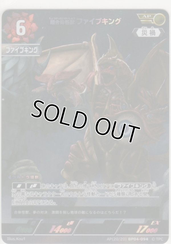 画像1: 超合体怪獣 ファイブキング≪ＡＰ≫