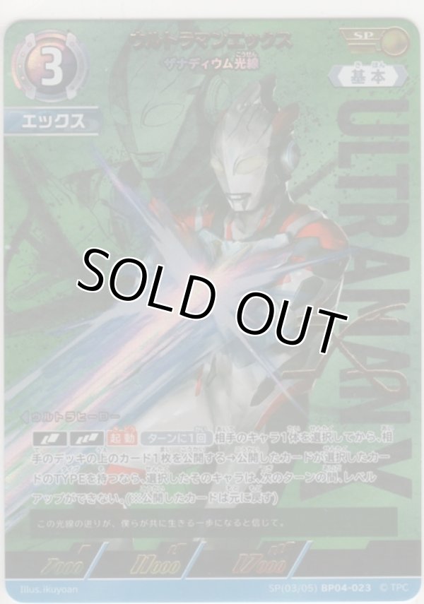 画像1: ウルトラマンエックス ザナディウム光線≪ＳＰ≫