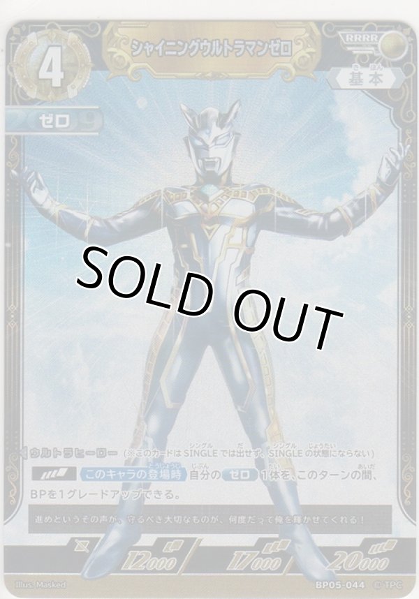 画像1: シャイニングウルトラマンゼロ