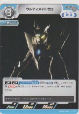 画像: ウルティメイトゼロ