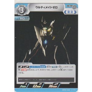 画像: ウルティメイトゼロ