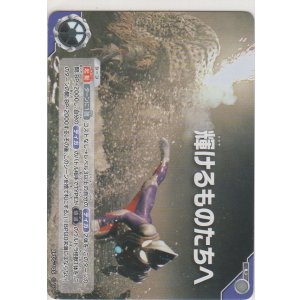 画像: 輝けるものたちへ