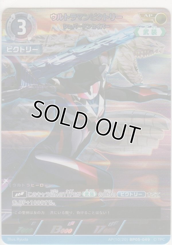 画像1: ウルトラマンビクトリー シェパードンセイバー≪ＡＰ≫