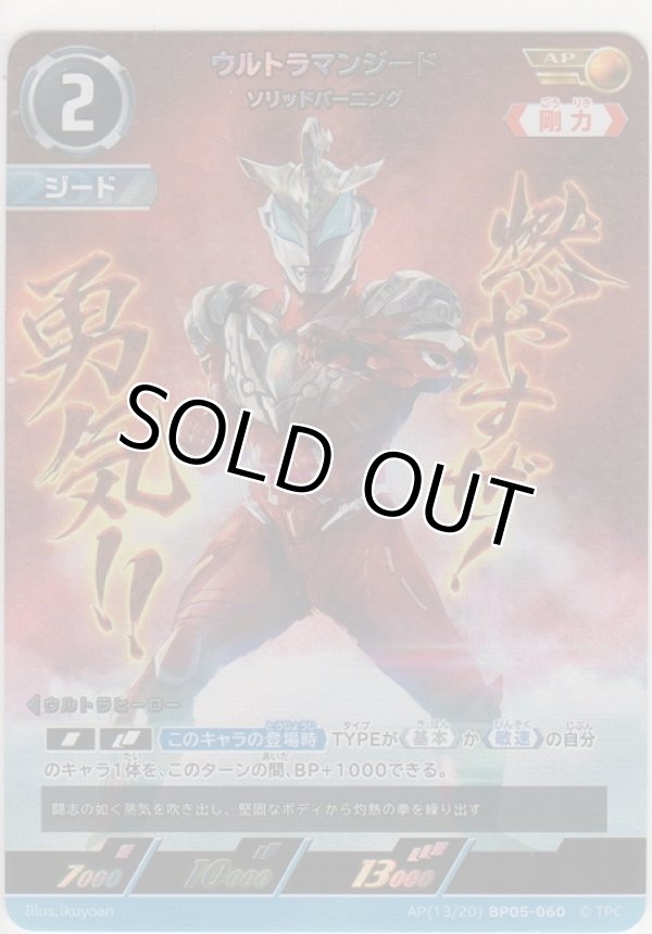 画像1: ウルトラマンジード ソリッドバーニング≪ＡＰ≫