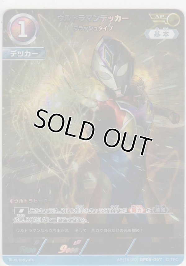 画像1: ウルトラマンデッカー フラッシュタイプ≪ＡＰ≫