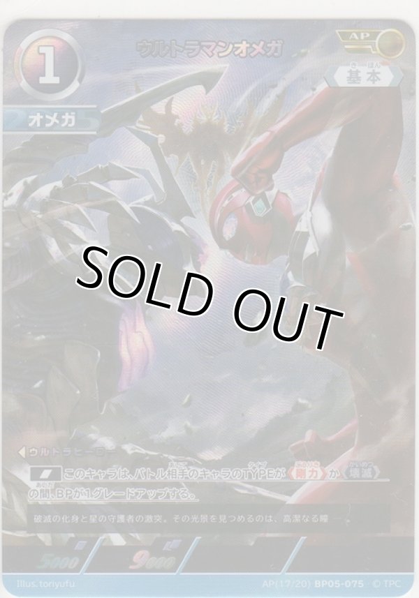 画像1: ウルトラマンオメガ≪ＡＰ≫