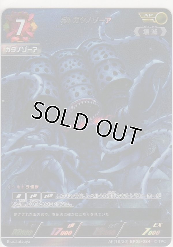 画像1: 邪神 ガタノゾーア≪ＡＰ≫