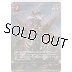 画像: 合体魔王獣 ゼッパンドン≪ＡＰ≫