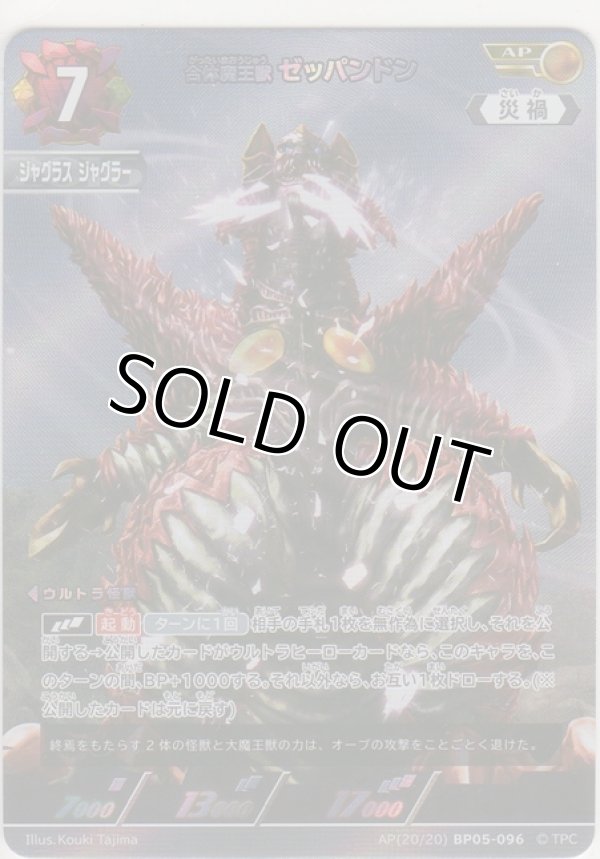 画像1: 合体魔王獣 ゼッパンドン≪ＡＰ≫