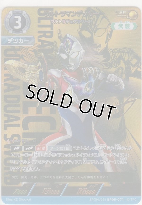 画像1: ウルトラマンデッカー ウルトラデュアルソード≪ＳＰ≫