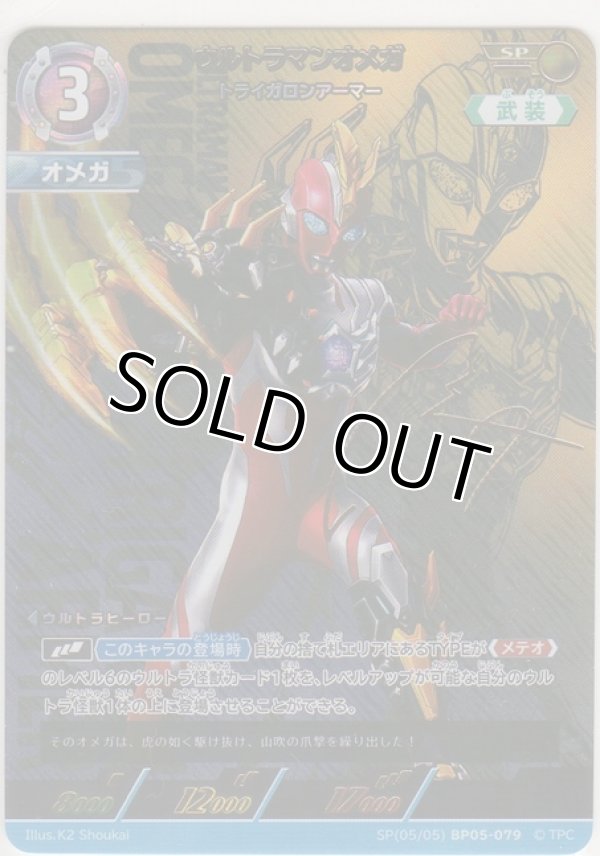 画像1: ウルトラマンオメガ トライガロンアーマー≪ＳＰ≫