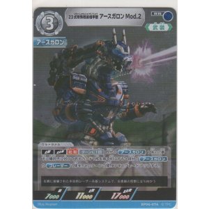 画像: 23式特殊戦術機甲獣アースガロンMod.2