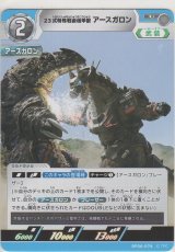 画像: 23式特殊戦術機甲獣アースガロン