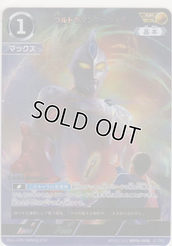 画像1: ウルトラマンマックス≪ＡＰ≫
