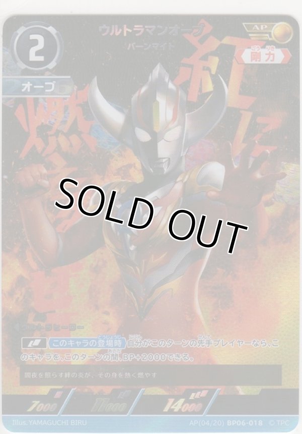 画像1: ウルトラマンオーブ バーンマイト≪ＡＰ≫