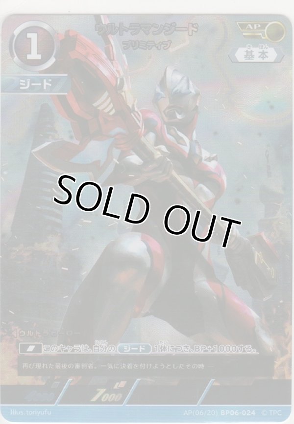 画像1: ウルトラマンジード プリミティブ≪ＡＰ≫