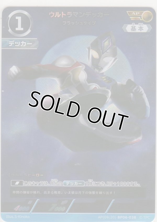画像1: ウルトラマンデッカー フラッシュタイプ≪ＡＰ≫