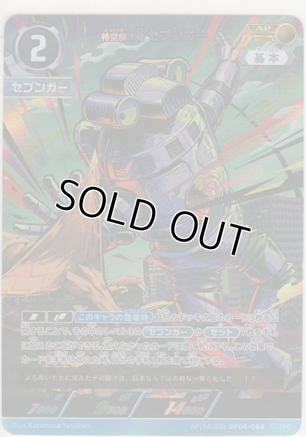 画像1: 特空機1号セブンガー≪ＡＰ≫