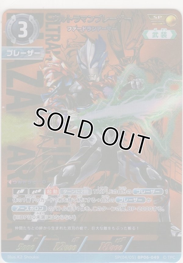 画像1: ウルトラマンブレーザー ファードランアーマー≪ＳＰ≫