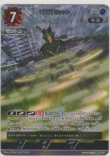 画像: 宇宙恐竜 ゼットン