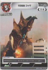 画像: 宇宙戦闘獣 コッヴ