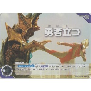 画像: 勇者立つ