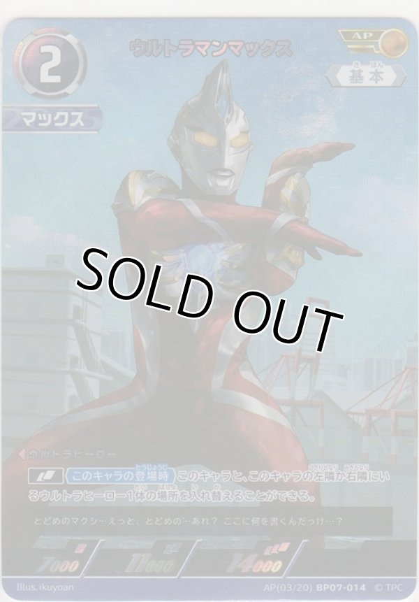 ウルトラマンマックス≪AP≫［AP（03/20）BP07-014］【アート