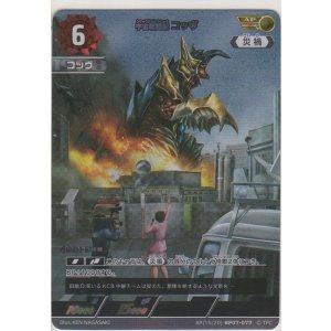画像: 宇宙戦闘獣 コッヴ≪ＡＰ≫