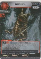 画像: 宇宙妖怪獣ベムラー