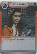 画像: フジ・アキコ隊員
