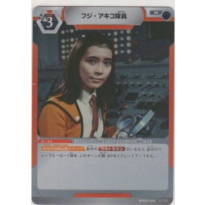 画像: フジ・アキコ隊員
