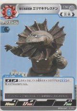 画像: 強化地底怪獣 エリマキテレスドン