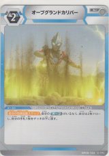 画像: オーブグランドカリバー