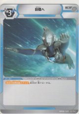 画像: 目標へ