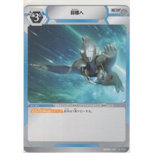 画像: 目標へ